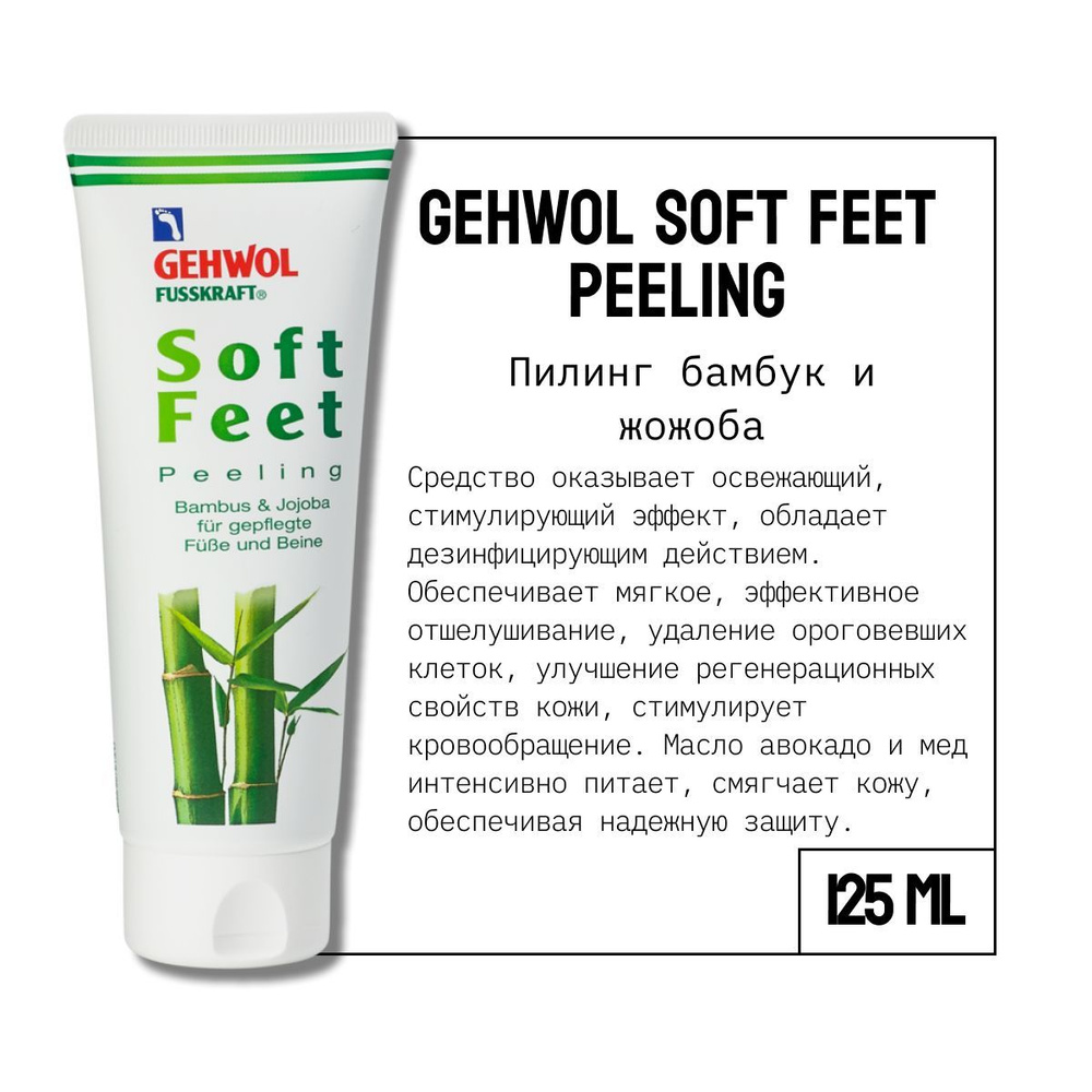 Gehwol Fusskraft Peeling Soft Feet Геволь Фусскрафт Пилинг для ног Бамбук и жожоба, 125 мл  #1