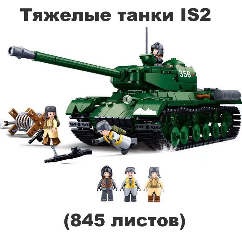 M38-B0979/Тяжелые танки IS2 /Совместимость с Лего/ детский для ...