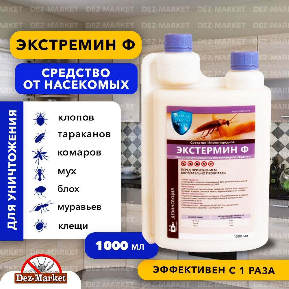 Экстермин Ф (Микрофос) средство от тараканов, клопов, мух 1 л - купить с  доставкой по выгодным ценам в интернет-магазине OZON (388388197)