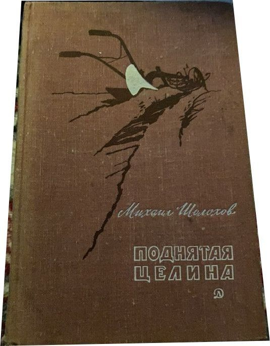 Поднятая целина | Шолохов Михаил Александрович - купить с доставкой по ...