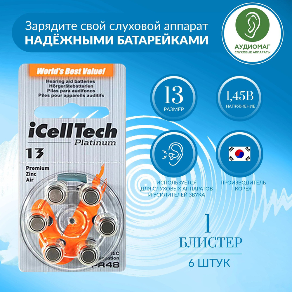 Батарейки для слуховых аппаратов 13 iCellTech 1 блистер (6 батареек) -  купить с доставкой по выгодным ценам в интернет-магазине OZON (1060694785)