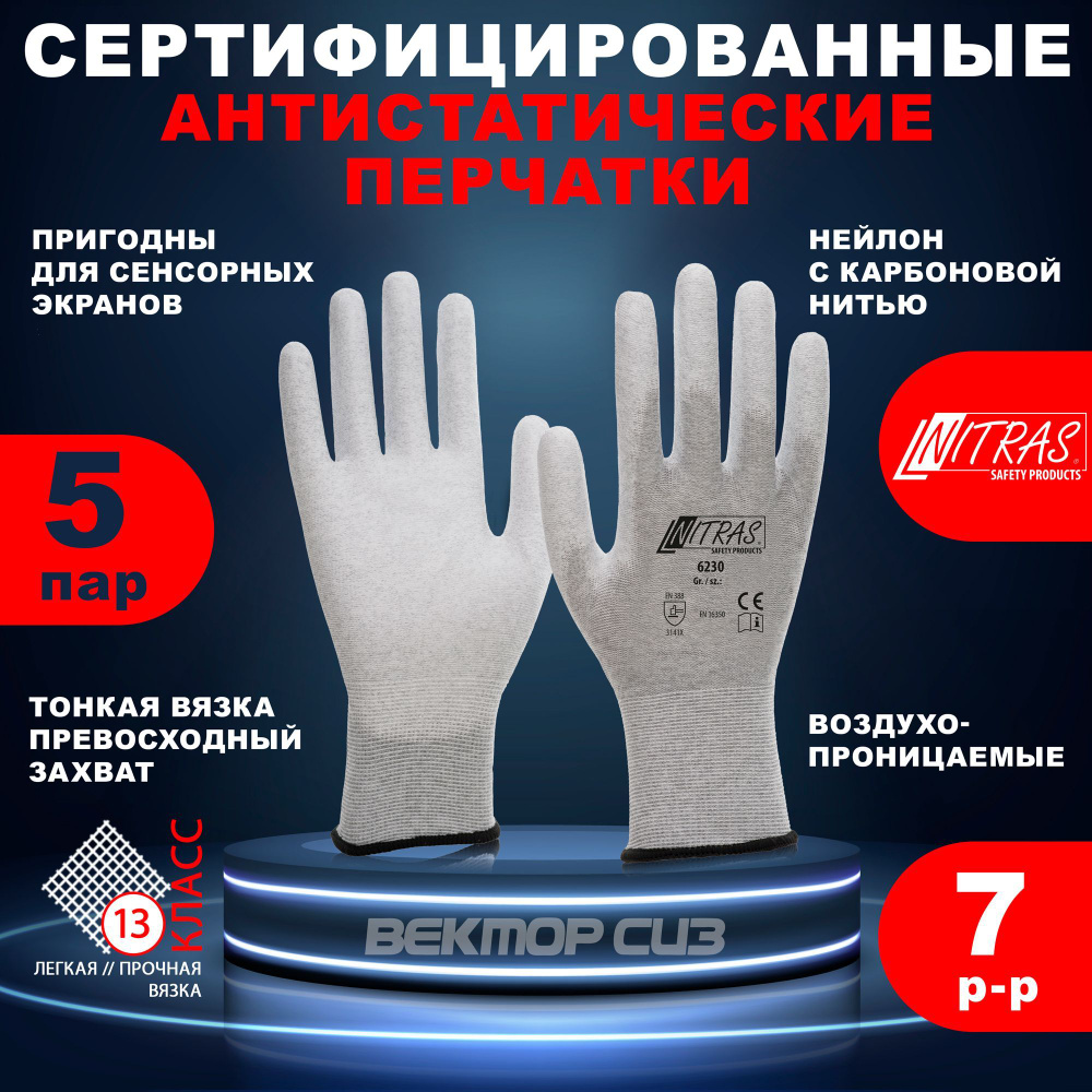 Сет из 5 пар антистатических перчаток с покрытием, NITRAS 6230 Германия, размер 7  #1