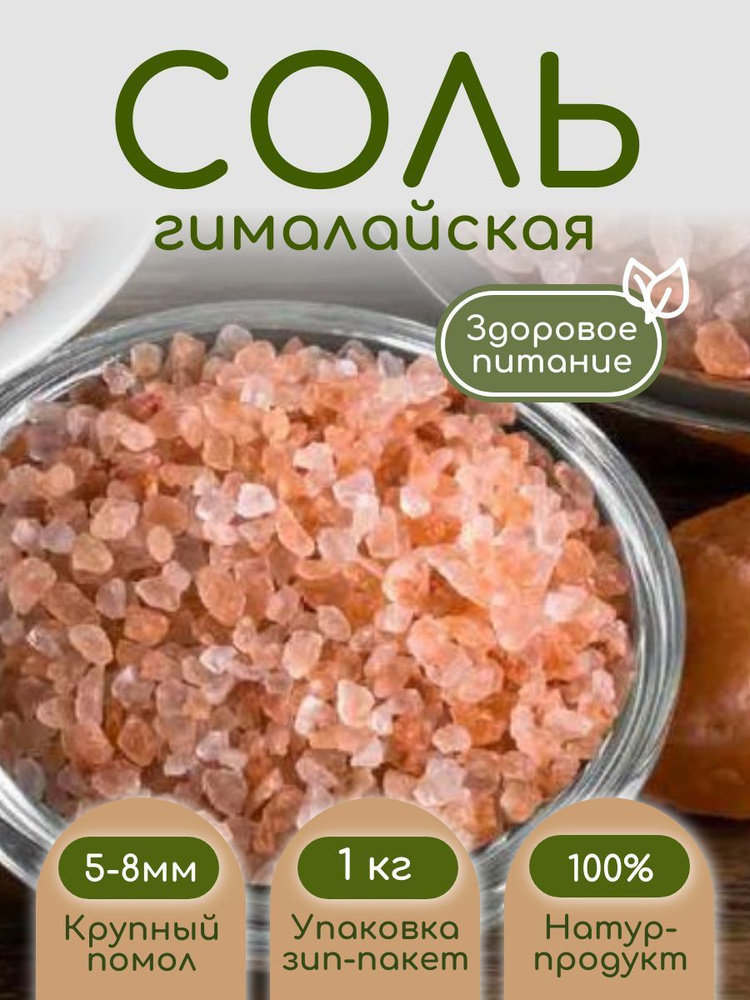 Соль розовая гималайская пищевая 1кг. крупный помол 5-8мм на развес, зип-пакет  #1