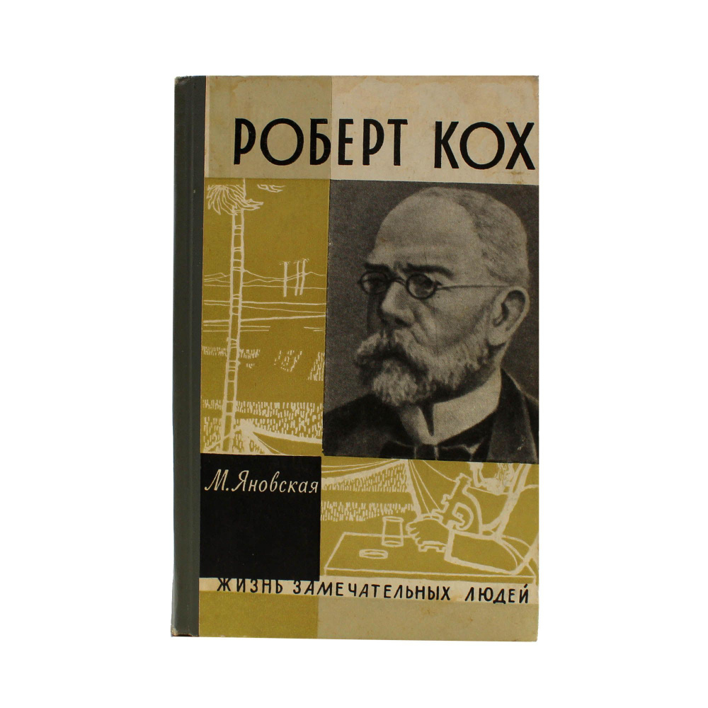 Роберт Кох #1