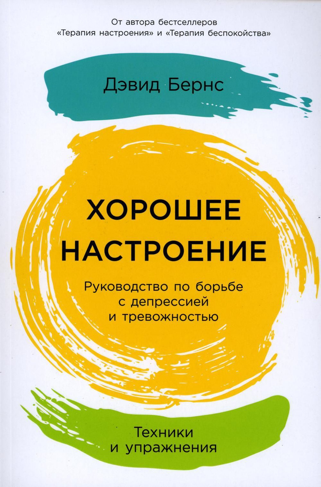 Хорошее настроение: Руководство по борьбе с депрессией и тревожностью. Техники и упражнения | Бернс Дэвид #1