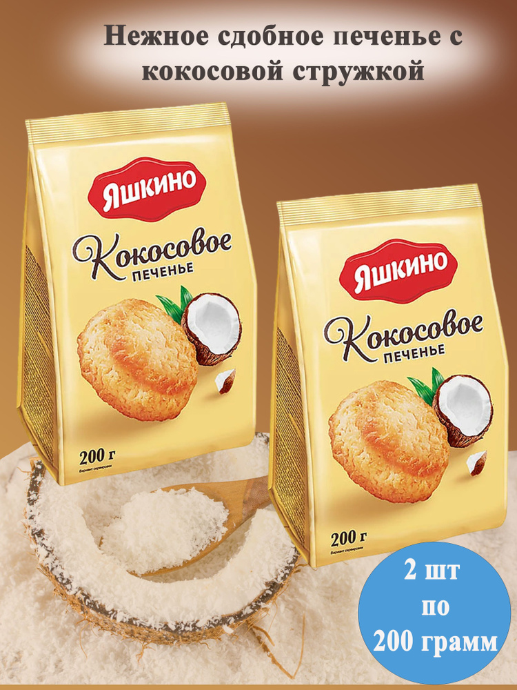 Печенье Яшкино Кокосовое 2 шт по 200 грамм КДВ #1