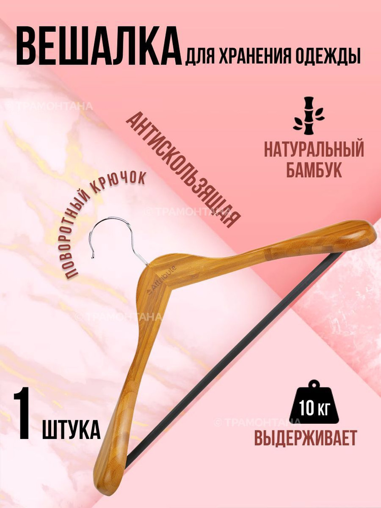 Вешалка для верхней одежды BAMBOO #1