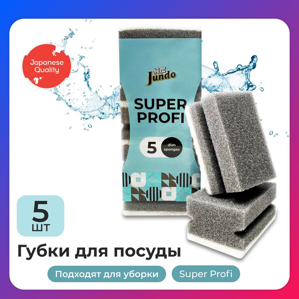 Губки для мытья посуды Jundo Kitchen Sponges Profi, 5 шт, поролон, черные,  для уборки дома