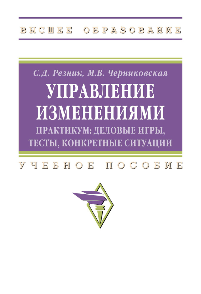 Управление изменениями. Практикум. деловые игры, тесты, конкретные ситуации. Учебное пособие. Студентам #1