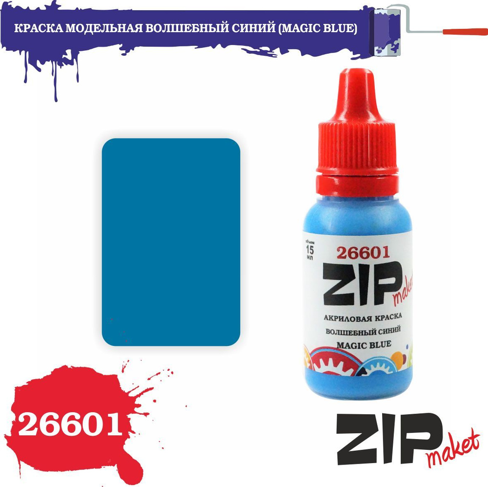 Акриловая краска для сборных моделей ВОЛШЕБНЫЙ СИНИЙ (MAGIC BLUE) 26601 ZIPmaket  #1