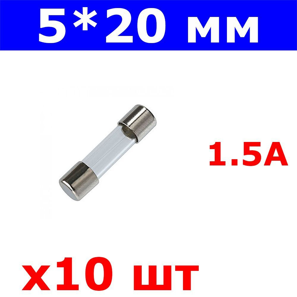 Комплект из 10 штук - H520 - вставка плавкая - предохранитель (1.5А ...
