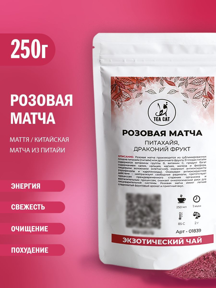 Розовая матча (Питахайя, драконий фрукт), 250г #1