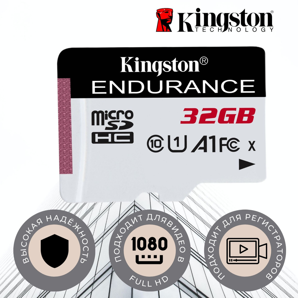 Карта памяти microSDXC Kingston High Endurance (высокой надёжности), 32 ...