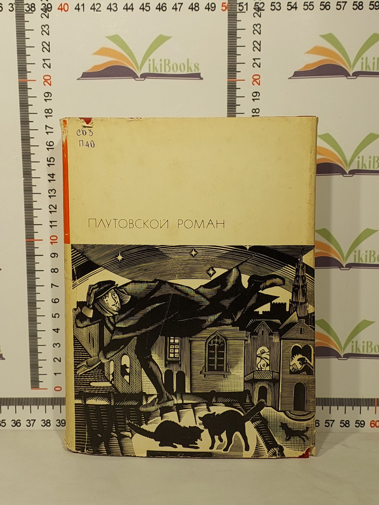 Сборник произведений / Плутовской роман / Серия первая / Том 40 | Алонсо де Кастильо-и-Солорсано, Нэш #1