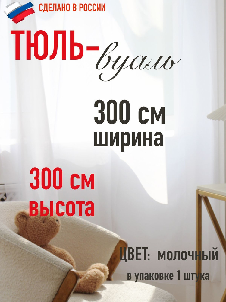 тюль для комнаты вуаль ширина 300 см (3 м ) высота 300 см (3,0 м) цвет молочный  #1