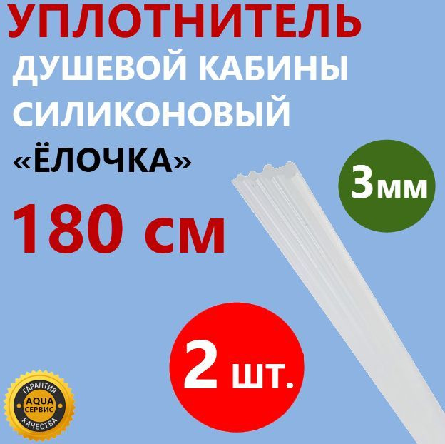 Уплотнитель Ёлочка для душевой кабины, силиконовый толщина 3 мм длина 3 ...