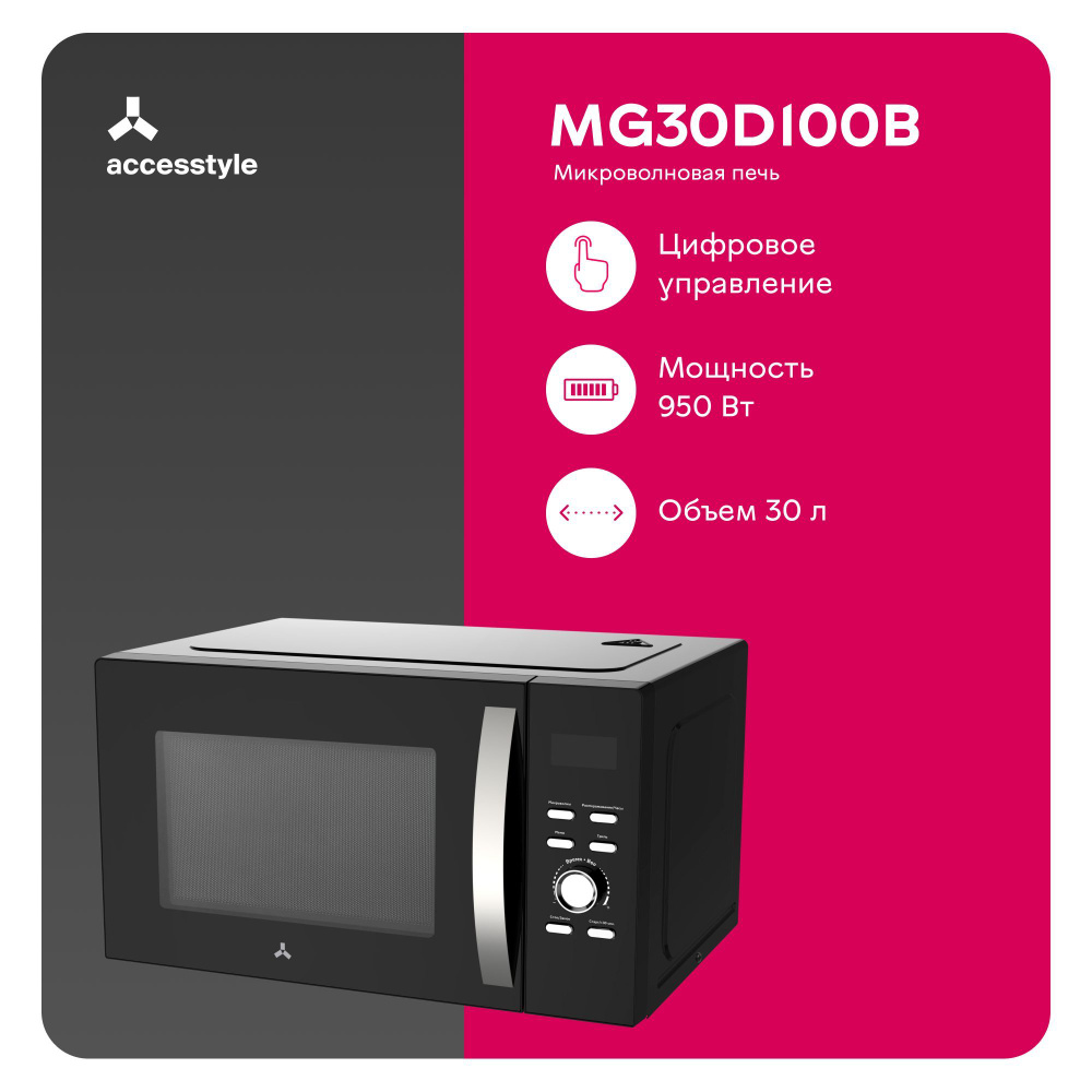 Микроволновая печь AccesStyle MG23D100B - купить по низким ценам в  интернет-магазине OZON (884791203)