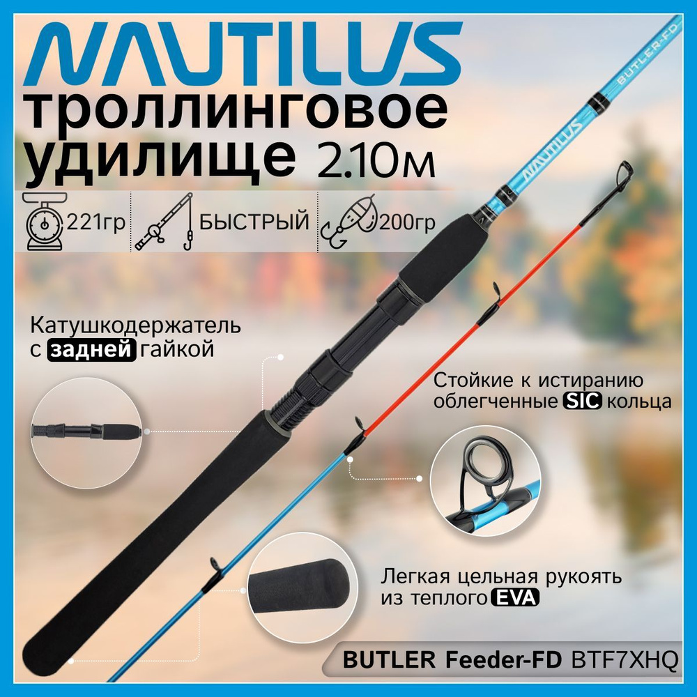 Удилище троллинговое Nautilus BUTLER Feeder-FD BTF7XHQ (2.10м до 200гр)