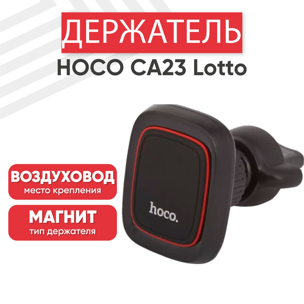 Магнитный держатель для телефона автомобильный Hoco CA23, в воздуховод,  черный