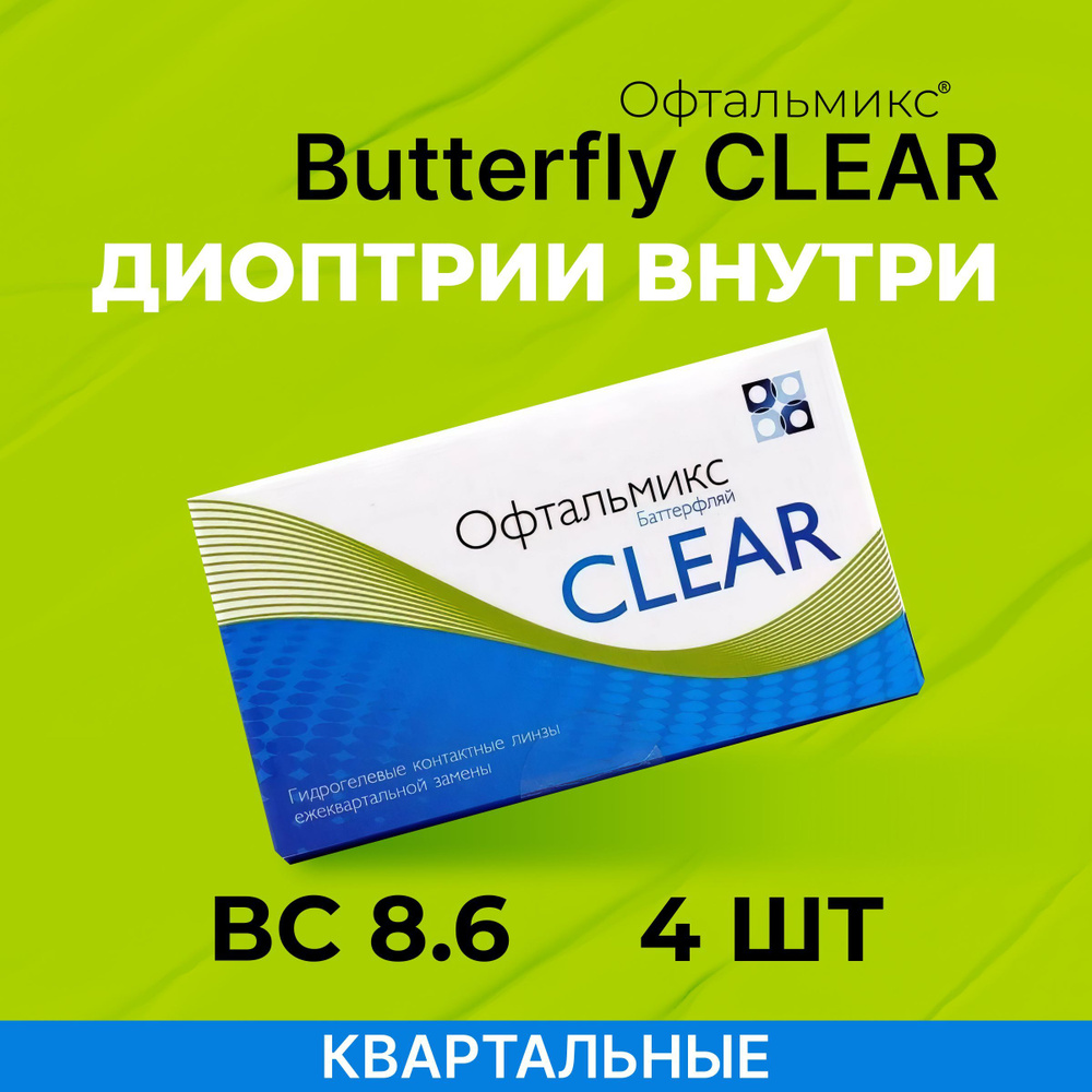 Офтальмикс Butterfly Clear (Баттерфлай Клиар) 4 линзы Квартальные R. 8.6 -3.50  #1