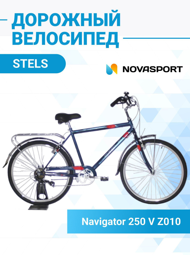 Велосипед взрослый дорожный Stels Navigator 26" 250 V Z010 рама 19 ...
