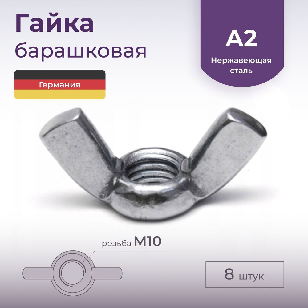 Гайка барашек М10, нержавеющая, 8 шт. - купить с доставкой по выгодным ...