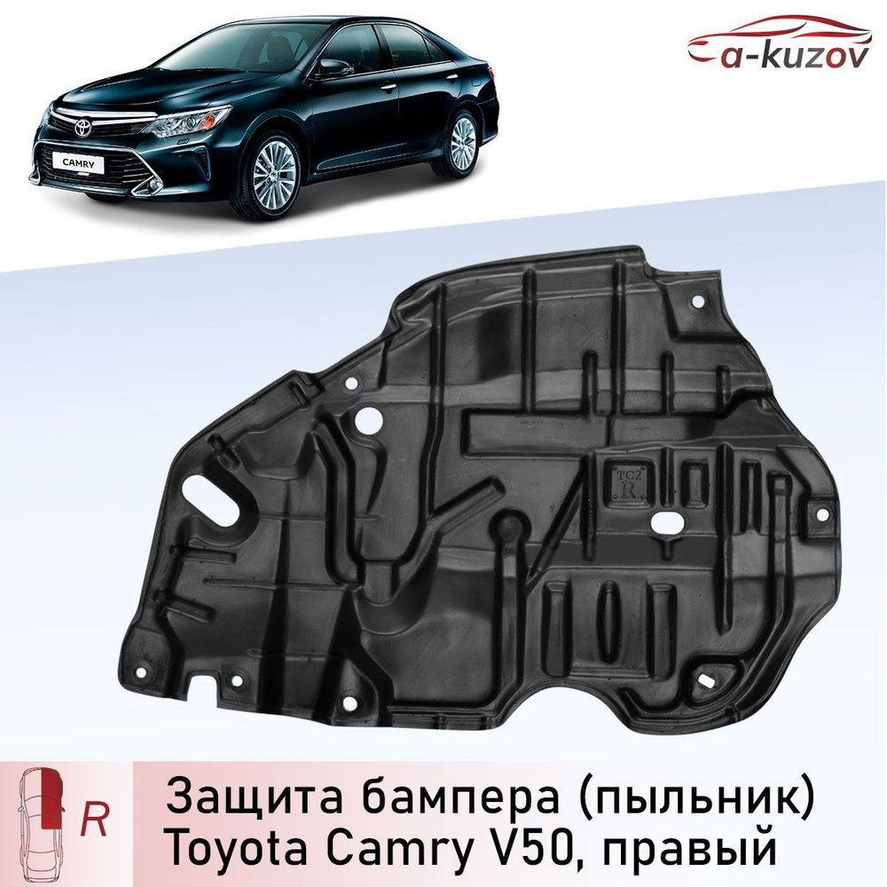 Защита бампера (пыльник правый) на Toyota Camry V50 (2011-2017 г.в.) - A- Kuzov арт. 5144133140 - купить по выгодной цене в интернет-магазине OZON  (1066889642)