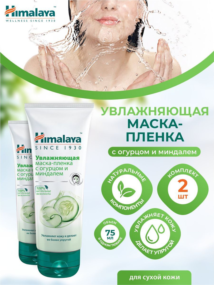 Himalaya Herbals Маска косметическая Восстановление Для всех типов кожи ...