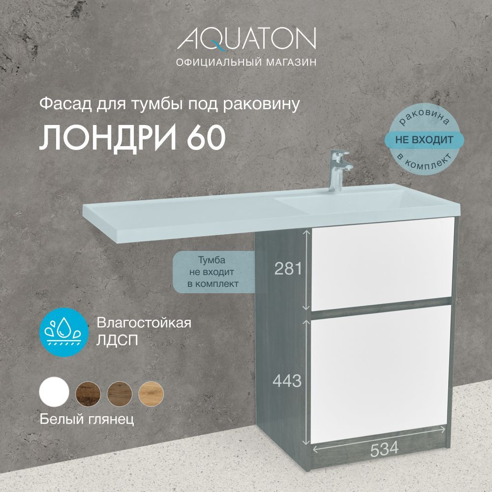 Фасад для тумбы под раковину AQUATON Лондри 60 Белый 1A274801LH010 ...