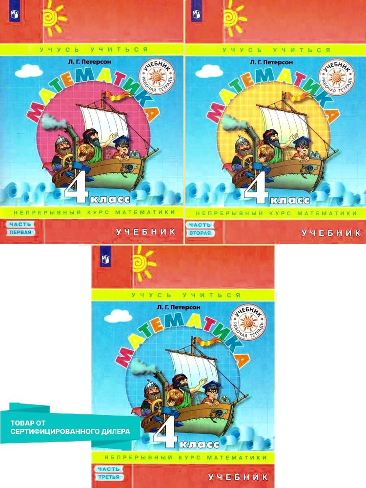 Математика 4 класс. Учебник. Комплект в 3-х частях. (Интегральная ...