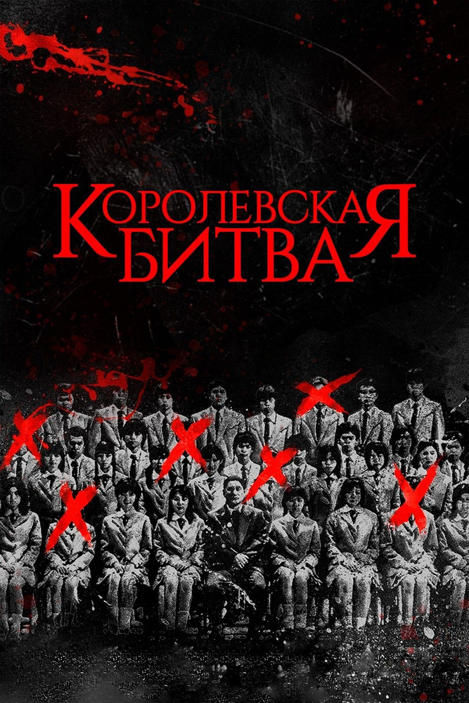 Королевская битва (2000) (DVD-R) #1