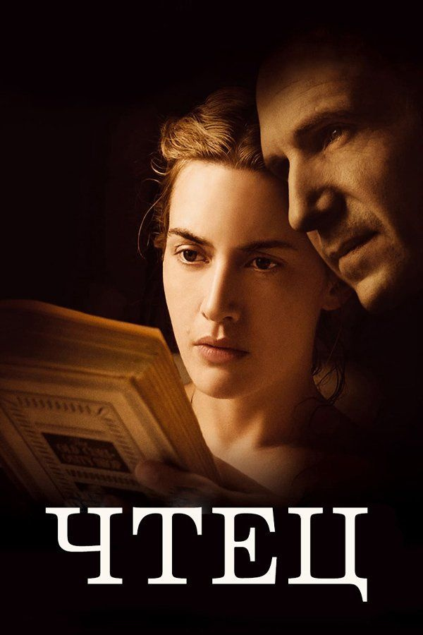 Чтец (2008) (DVD-R) #1