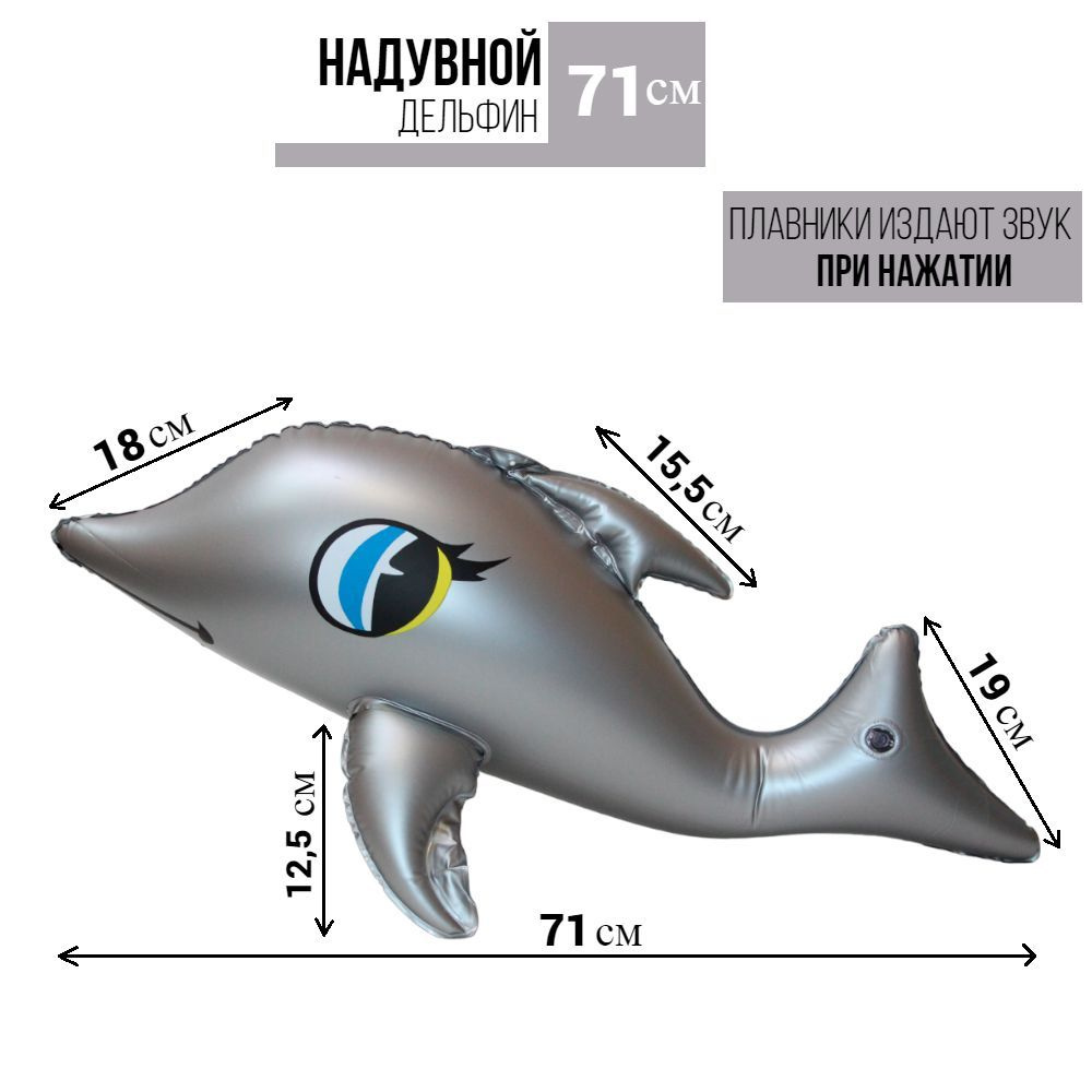 Надувной дельфин для плавания серебристого цвета, 71 см. купить по выгодной  цене в интернет-магазине OZON (1009718763)