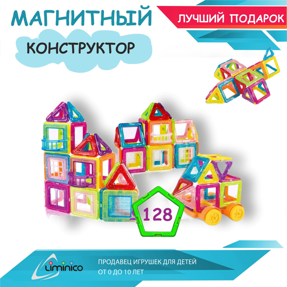 Магнитный конструктор 128 деталей, детский развивающий набор - купить с ...