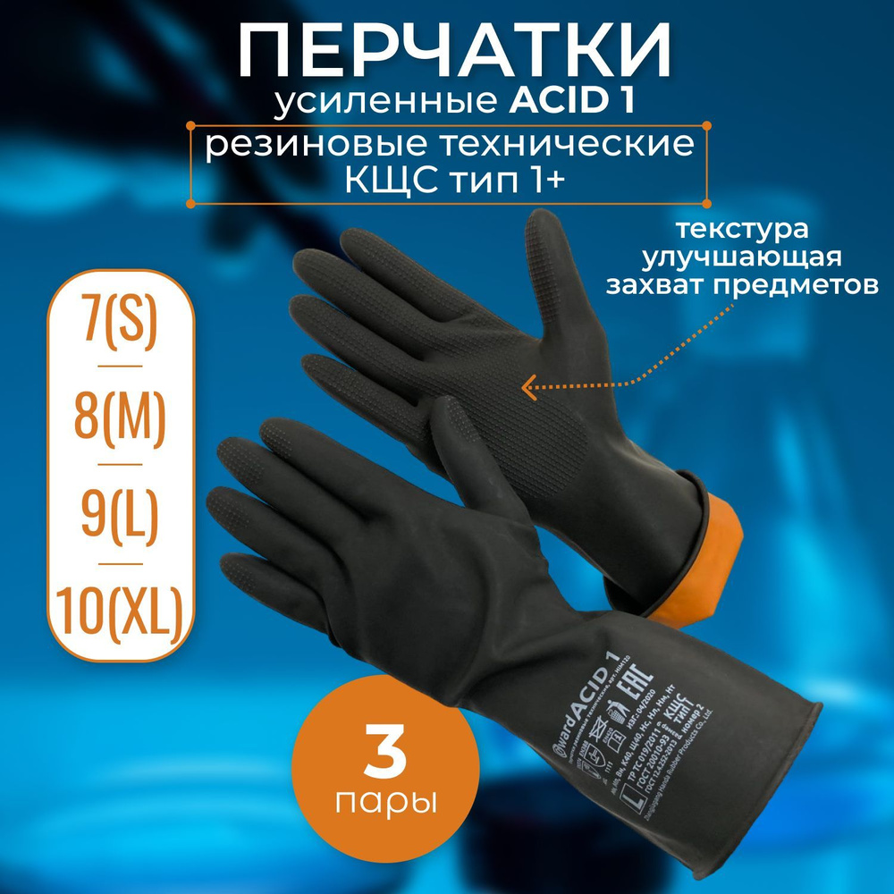 Усиленные резиновые технические КЩС перчатки Gward ACID1_3 пары/М  #1