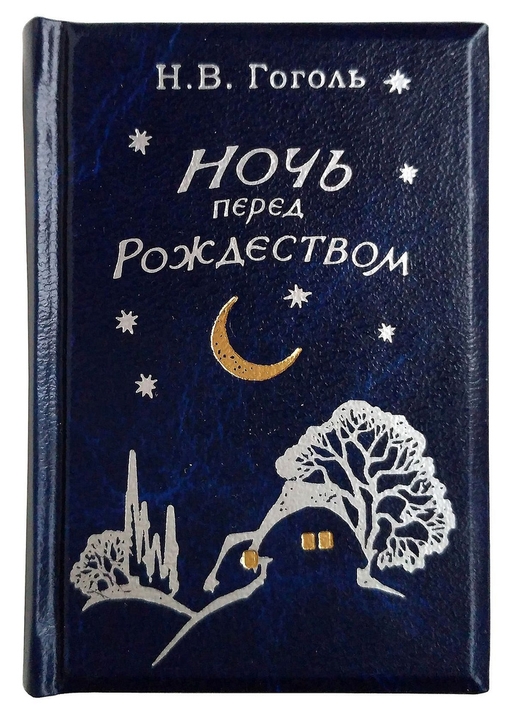 Миниатюрная книга. Н.В. Гоголь. Ночь перед Рождеством | Гоголь Николай ...