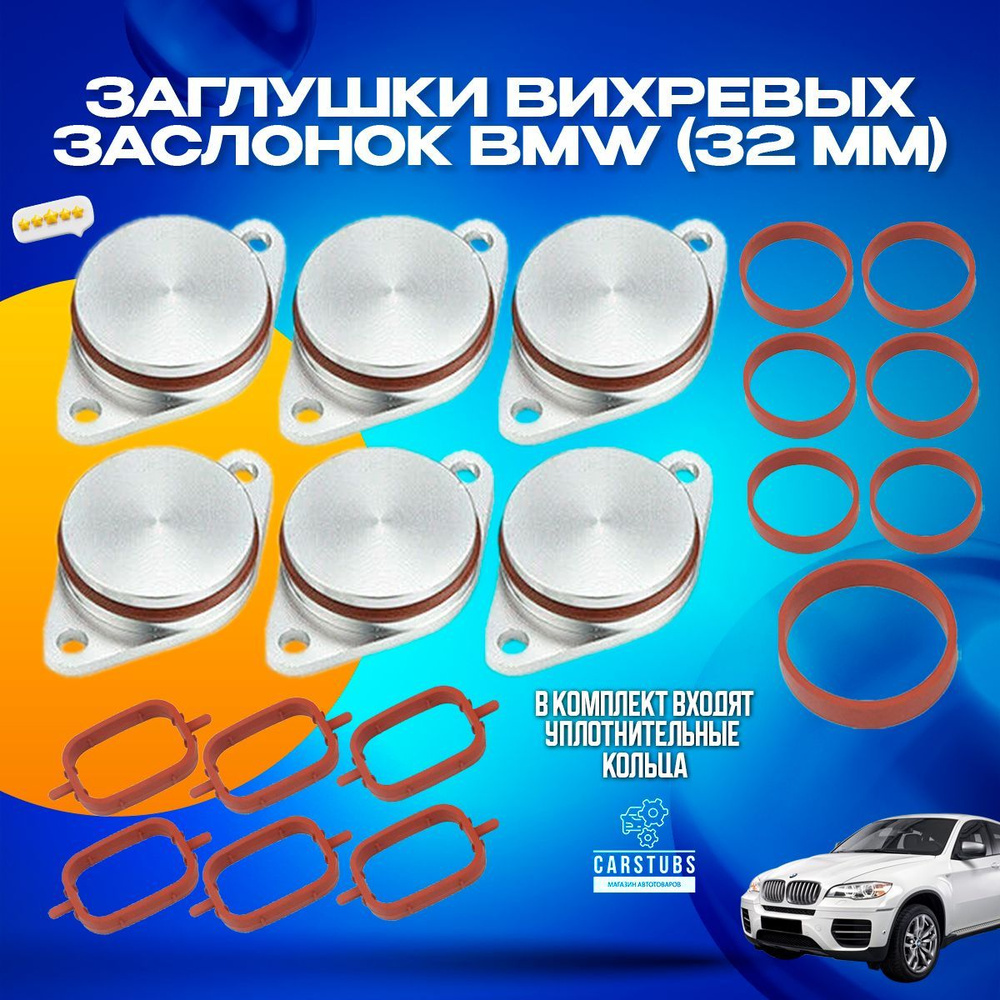 Заглушки вихревых заслонок для BMW диаметр 32 ММ - CarStubs арт. RMBMW10 -  купить по выгодной цене в интернет-магазине OZON (1070121517)