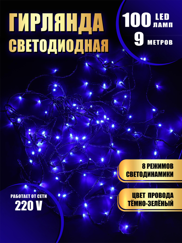 Гирлянда нить новогодняя светодиодная на елку синий 8 режимов работы 9 м 100 диодов от сети 220В  #1