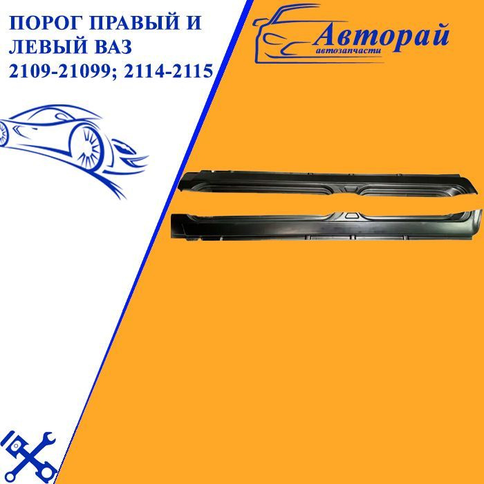 Порог правый и левый ВАЗ 2109-21099; 2114-2115 металл - арт ...