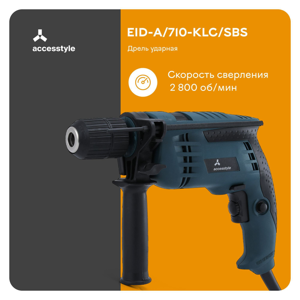 Дрель ударная электрическая Accesstyle EID-A/710-KLC/SBS 710Вт, 45000  уд/мин, реверс 710 Вт - купить в интернет-магазине OZON с доставкой по  России (937946240)