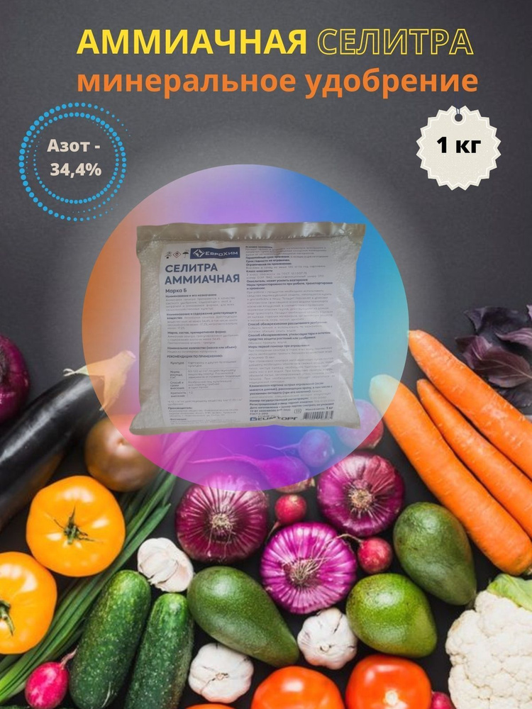 АММИАЧНАЯ СЕЛИТРА 1 кг - купить с доставкой по выгодным ценам в ...
