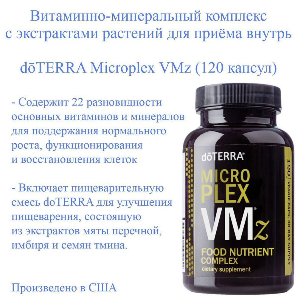 Витаминно-минеральный комплекс doTERRA Microplex VMz, 120 капсул ...