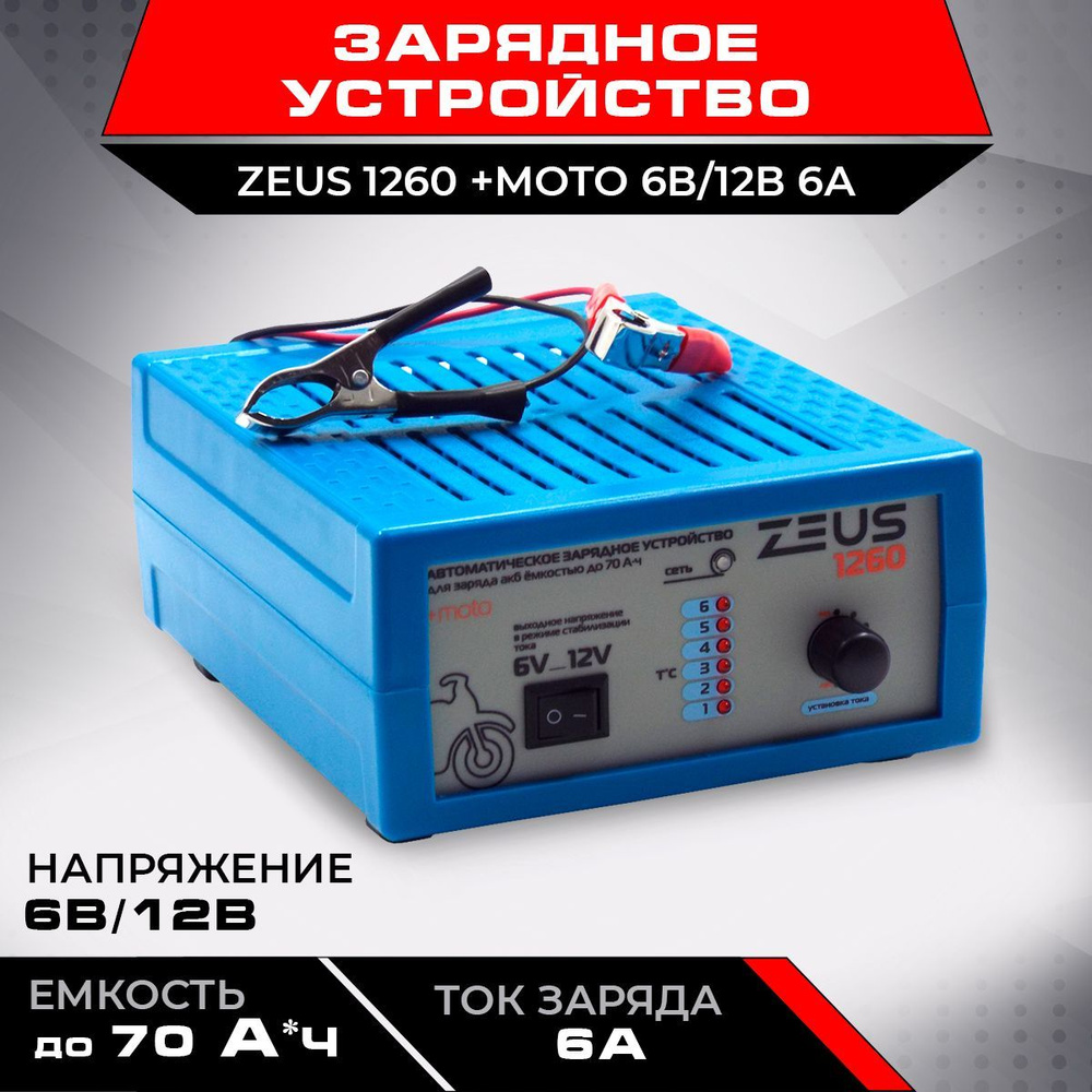 Автомобильное зарядное устройство для аккумулятора АЗУ, зарядка ZEUS ...