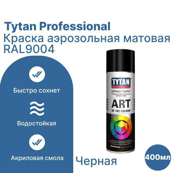 Tytan Professional Аэрозольная краска Быстросохнущая, до 80°, Акриловая, Матовое покрытие, 0.4 л, черный #1