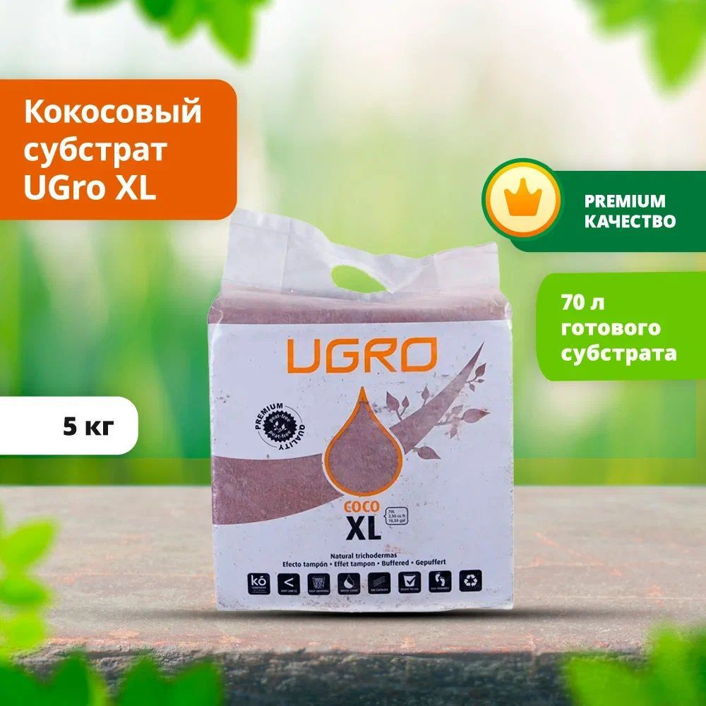 Кокосовый субстрат UGro XL Basic #1