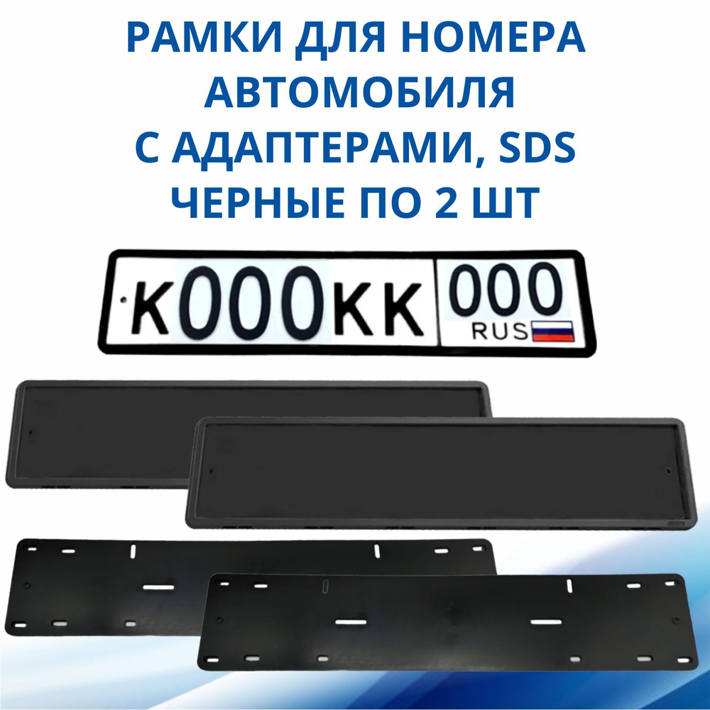 Рамка для номера автомобиля SDS/Рамка номерного знака Черная силикон с  адаптером, 2 шт