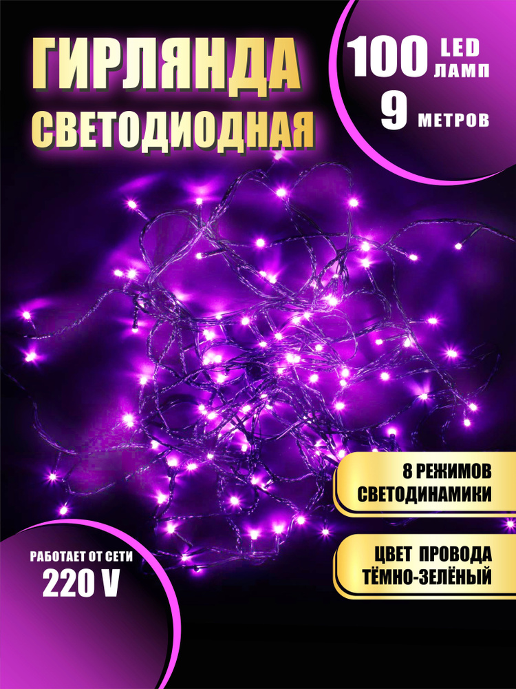 Гирлянда нить новогодняя светодиодная на елку розовый 8 режимов работы 9 м 100 диодов от сети 220В  #1