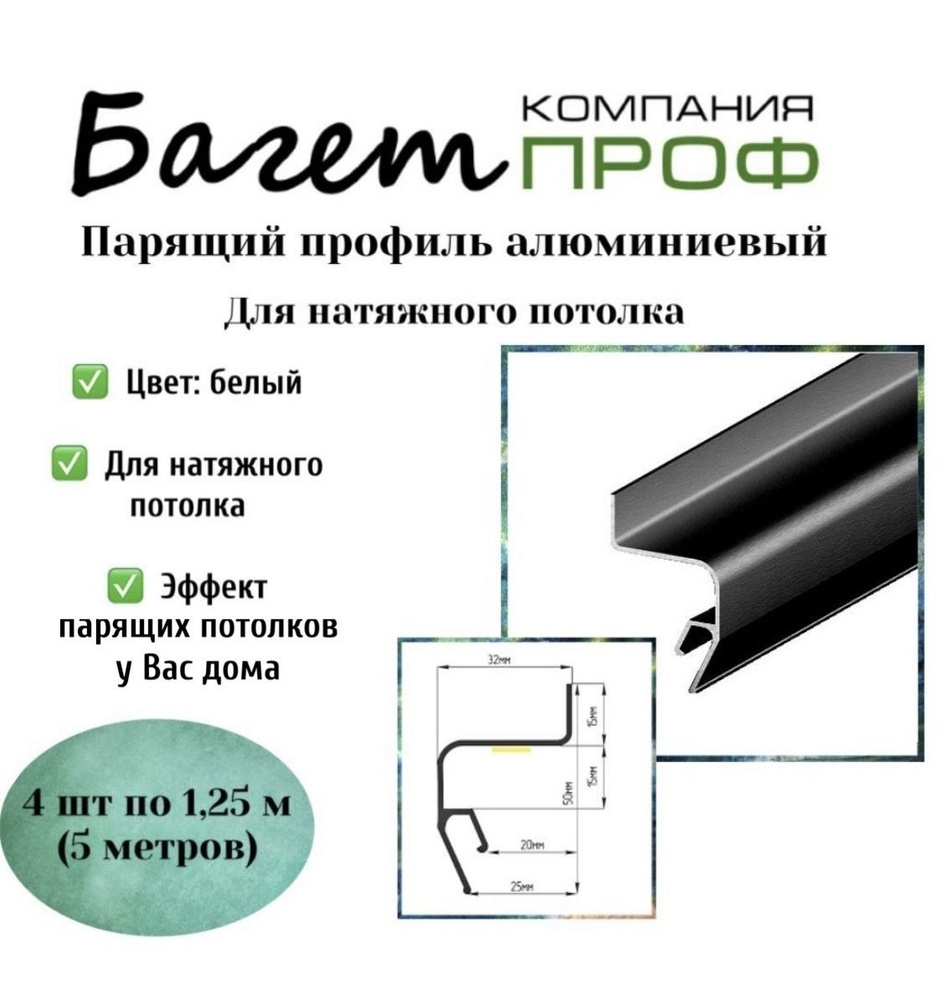 Профиль парящий алюминиевый для натяжного потолка (чёрный 5 м) 4 шт  #1