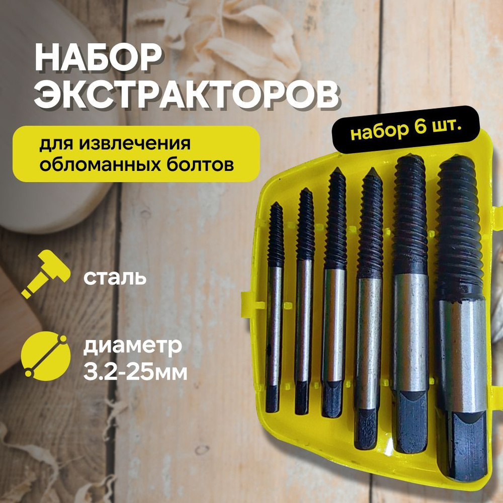 Набор экстракторов для сломанных болтов 6 штук - купить с доставкой по ...