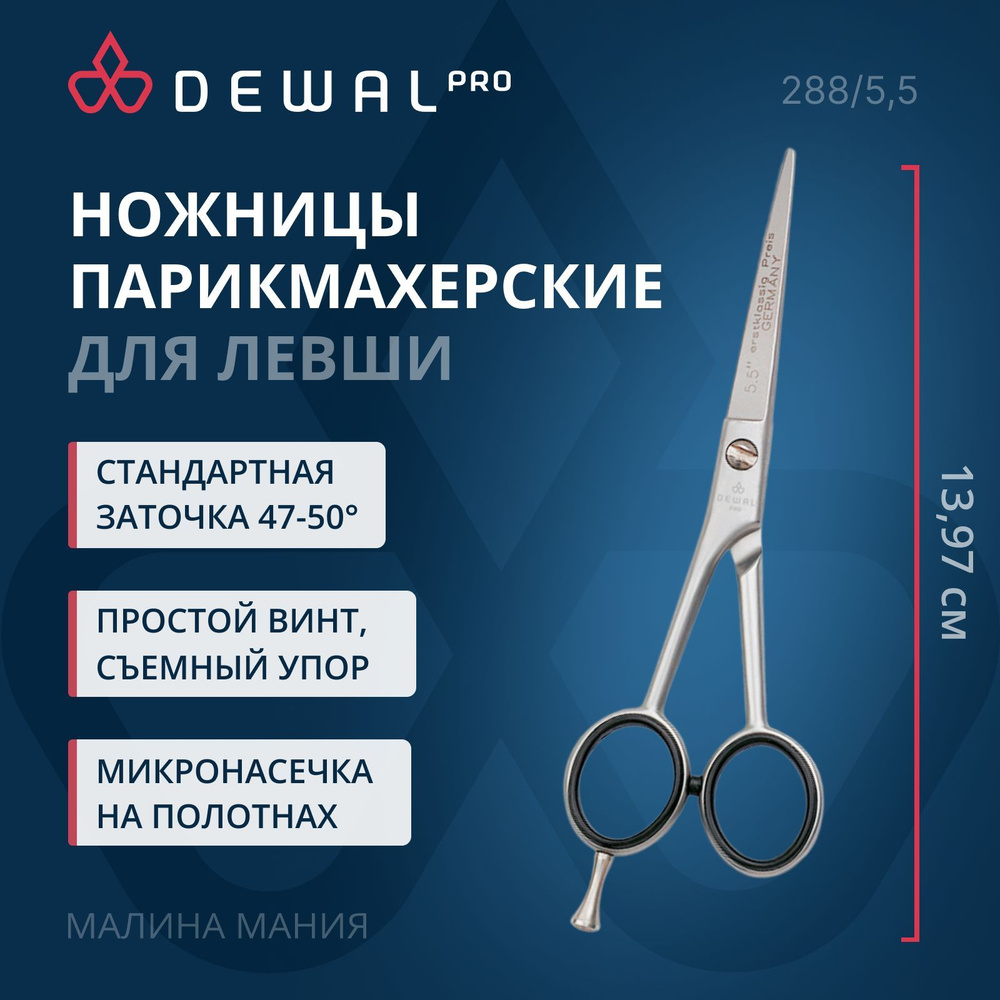 DEWAL Парикмахерские ножницы BASIC STEP для левши, прямые (5,5